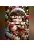 Юрий Шершнев - Новогодняя история. Рассказы для детей