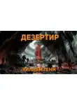 Уильям Тенн - Дезертир