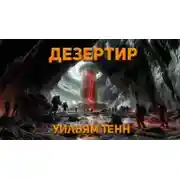 Постер книги Дезертир