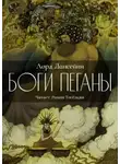 Лорд Дансени - Боги Пеганы