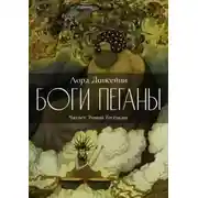 Постер книги Боги Пеганы