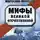 Алексей Исаев - Мифы Великой Отечественной