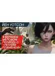 Йен Уотсон - В верхнем меловом периоде с «Летним пламенем»