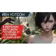 Постер книги В верхнем меловом периоде с «Летним пламенем»