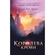 Постер книги Королева крови
