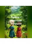 Laura - Орфея – крестная Золушки