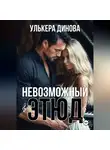 Улькера Динова - Невозможный этюд
