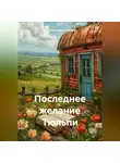 Ромашка Калашникова - Последнее желание Тюльпи