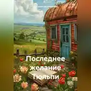 Постер книги Последнее желание Тюльпи