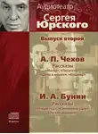 Антон Чехов - Аудиотеатр Сергея Юрского. Выпуск второй