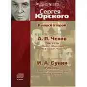 Постер книги Аудиотеатр Сергея Юрского. Выпуск второй