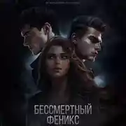 Постер книги Бессмертный феникс