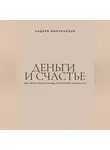 Андрей Миллиардов - Деньги и счастье. Как найти баланс между богатством и радостью