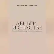 Постер книги Деньги и счастье. Как найти баланс между богатством и радостью