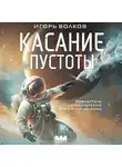 Игорь Волков - Касание пустоты