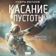 Постер книги Касание пустоты