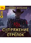 Евгений Астахов - Сопряжение. Стрелок