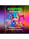 Артем Демиденко - Крипта для детей: Криптокот Хэш и тайна Блокчейна