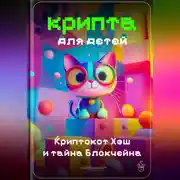 Постер книги Крипта для детей: Криптокот Хэш и тайна Блокчейна