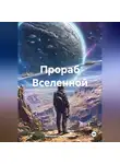 Валерий Сковородкин - Прораб Вселенной