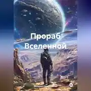Постер книги Прораб Вселенной