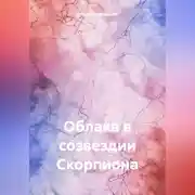 Постер книги Облака в созвездии Скорпиона