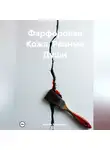 Карина Красникова - Фарфоровая Кожа, Рваные Души