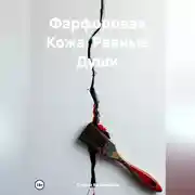 Постер книги Фарфоровая Кожа, Рваные Души