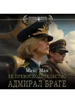 Макс Мах - Ее превосходительство адмирал Браге