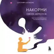 Постер книги Накорми своих демонов. Практика для разрешения внутренних конфликтов