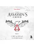 Тома Мерёр - Секреты Assassin&apos;s Creed. Книга 1. С 2007 по 2014 год: взлет франшизы