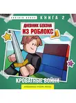 Аррикин Букс - Дневник Бекона из Роблокс. Кроватные бойни. Книга 2