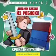 Постер книги Дневник Бекона из Роблокс. Кроватные бойни. Книга 2