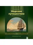 Елена Богатова - Морское путешествие