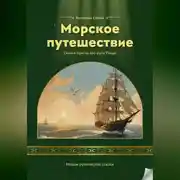 Постер книги Морское путешествие