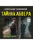Александр Тамоников - Тайник абвера