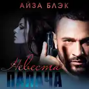 Постер книги Невеста палача