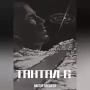Постер книги Тантал-6