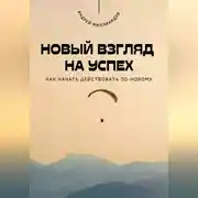 Постер книги Новый взгляд на успех. Как начать действовать по-новому