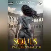 Постер книги Souls. Трансформация. Часть 2