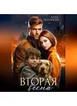Алла Полански - Вторая весна