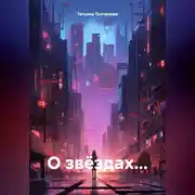 Постер книги О звёздах…