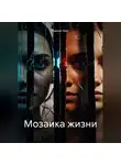 Амелия Харт - Мозаика жизни
