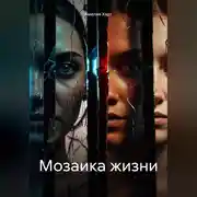 Постер книги Мозаика жизни