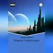 Постер книги Записки старого мага