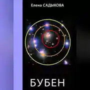 Постер книги Бубен