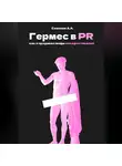 Александр Семенов - Гермес в PR или как я продавал мифы кинофестивалей