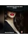 Максим Миронов - Таинственная пропажа мисс Кэтрин часть 2