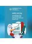 Александр Власов - Кейс-метод 2.0. Руководство по принятию управленческих решений