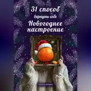 Постер книги 31 способ вернуть себе новогоднее настоение